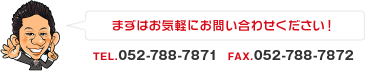 まずはお気軽にお問い合わせください！