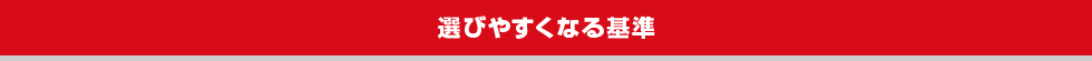 選びやすくなる基準