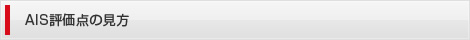AIS評価点の見方