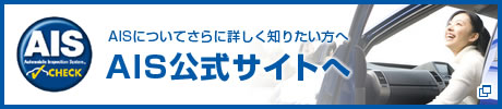 AISについてさらに詳しく知りたい方へ　AIS公式サイトへ