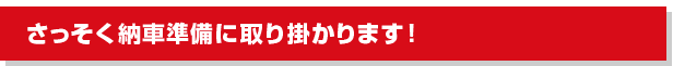 さっそく納車準備に取り掛かります！