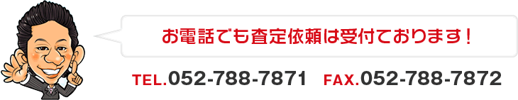 お電話でも査定依頼は受付ております！