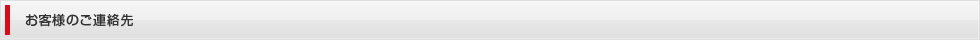 お客様のご連絡先