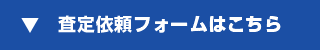 査定依頼フォームはこちら