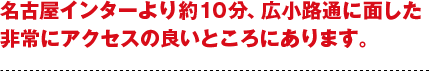 名古屋インターより約10分、広小路通に面した非常にアクセスの良いところにあります。