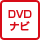 DVDナビゲーション