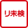 リサイクル料金が未預託で購入時に必要はないが、次回車検または廃車時に支払が必要となる。（車検残があり販売される場合）