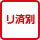 リサイクル料金は預託済だが表示価格に含まれていないため購入時に別途必要となる。