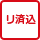 リサイクル料金は預託済で預託金相当額が表示価格に含まれている。