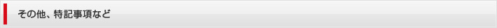 その他、特記事項など